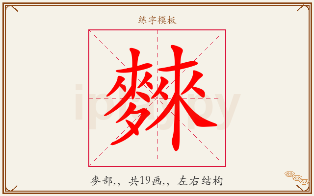 麳字图文介绍
