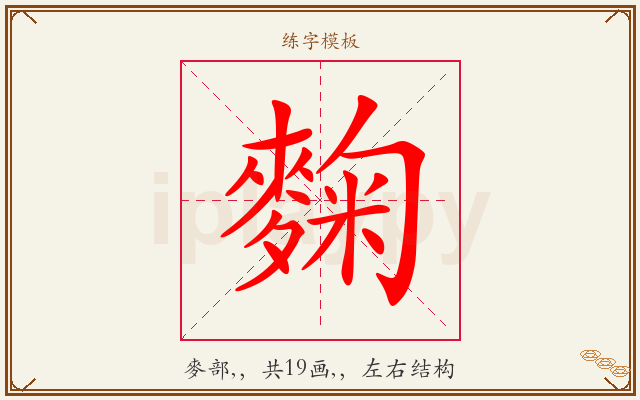 麴字图文介绍