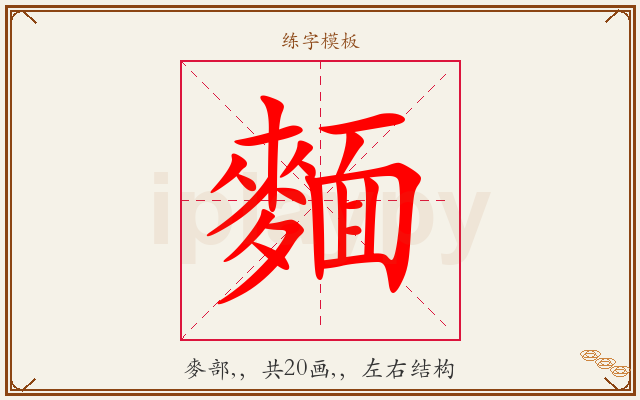 麵字图文介绍
