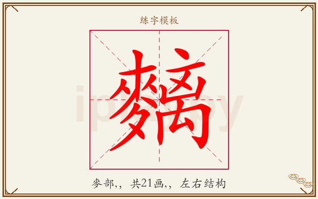 麶字图文介绍
