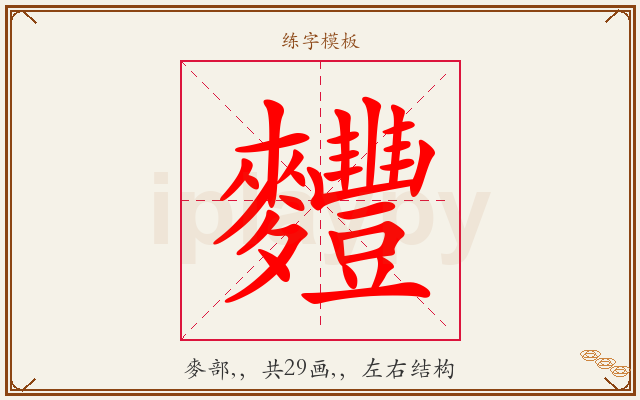 麷字图文介绍