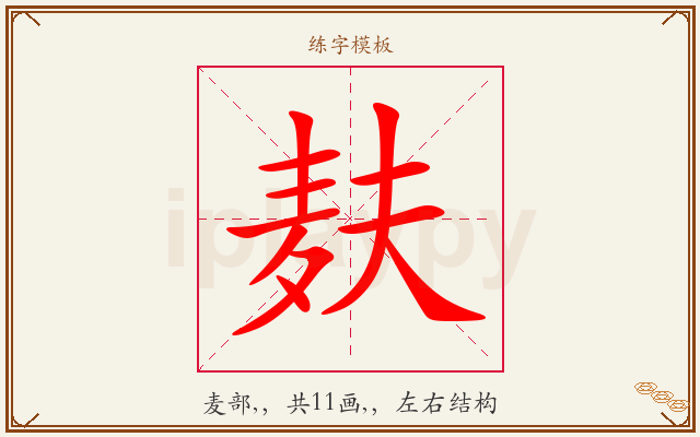 麸字图文介绍