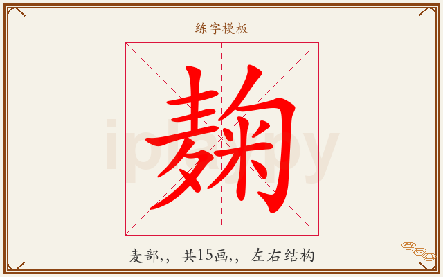 麹字图文介绍