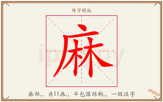 麻字图文介绍