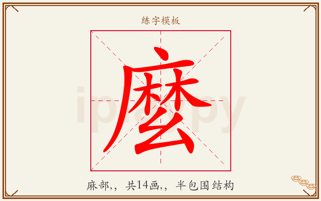 麼字图文介绍