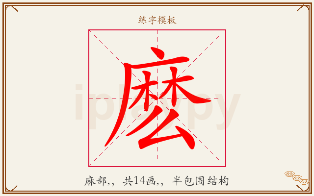 麽字图文介绍