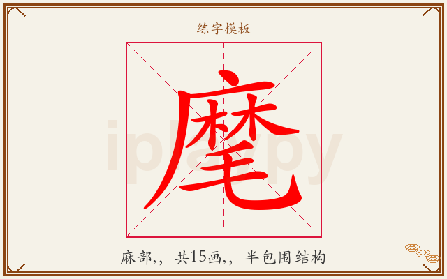 麾字图文介绍