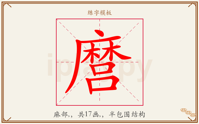 麿字图文介绍