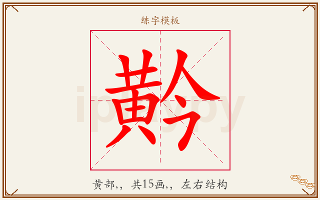 黅字图文介绍