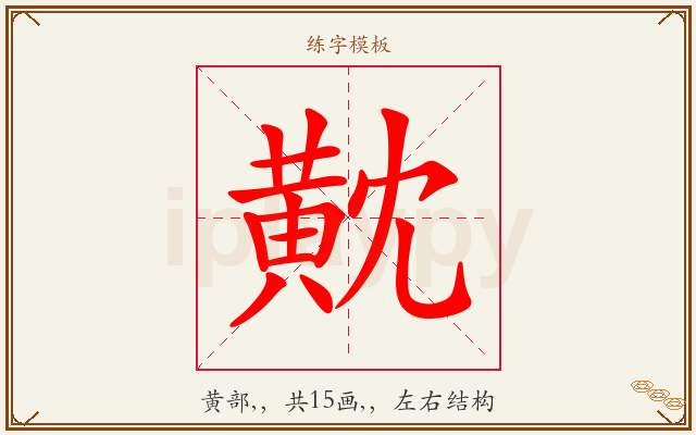 黆字图文介绍
