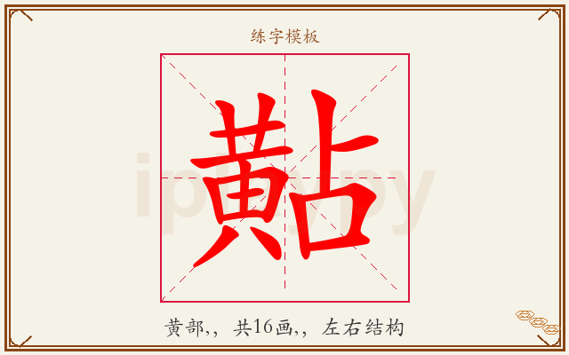 黇字图文介绍