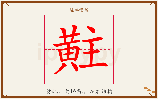 黈字图文介绍