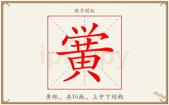 黉字图文介绍