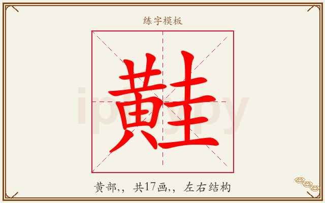 黊字图文介绍