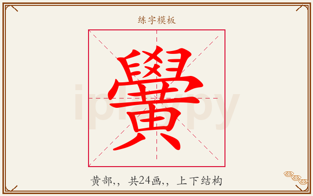 黌字图文介绍