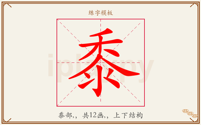黍字图文介绍
