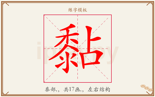 黏字图文介绍