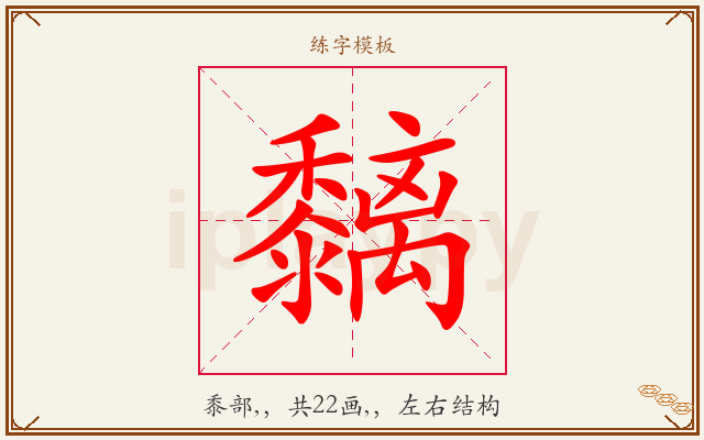 黐字图文介绍