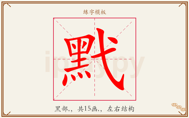 黓字图文介绍
