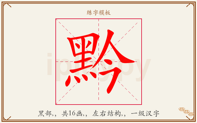 黔字图文介绍