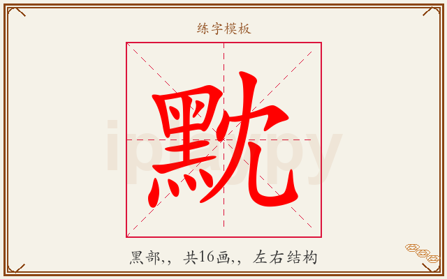 黕字图文介绍