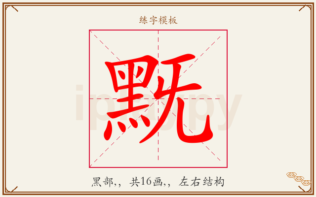 黖字图文介绍