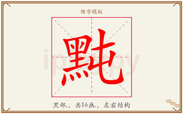 黗字图文介绍