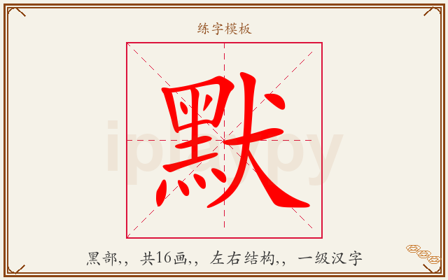 默字图文介绍
