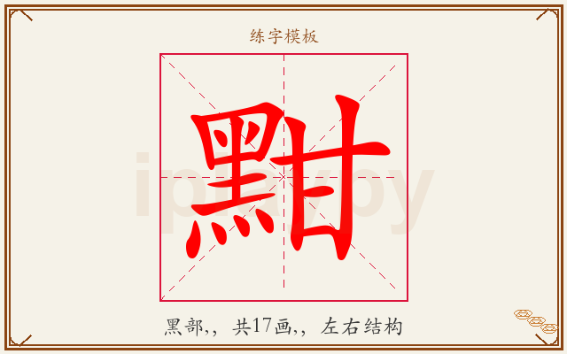 黚字图文介绍