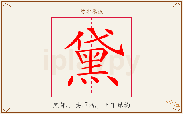 黛字图文介绍