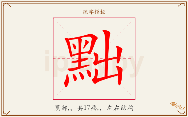 黜字图文介绍