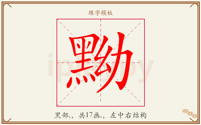 黝字图文介绍