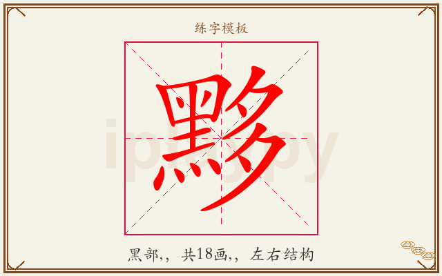 黟字图文介绍