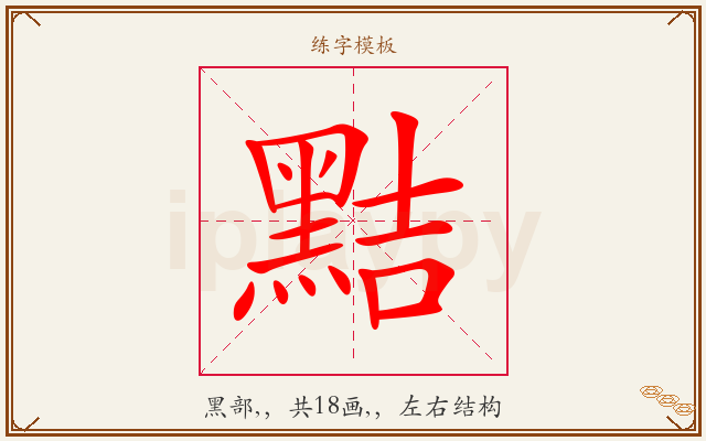 黠字图文介绍