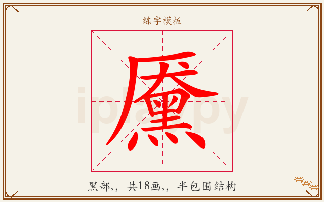 黡字图文介绍