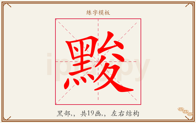 黢字图文介绍