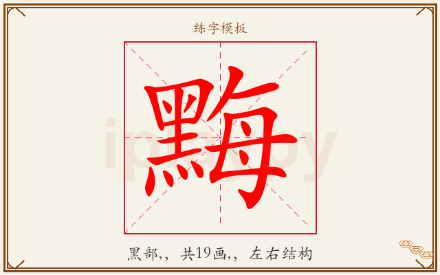 黣字图文介绍
