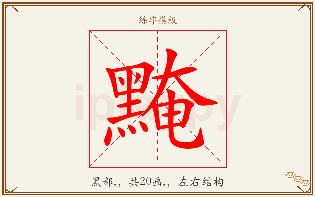 黤字图文介绍