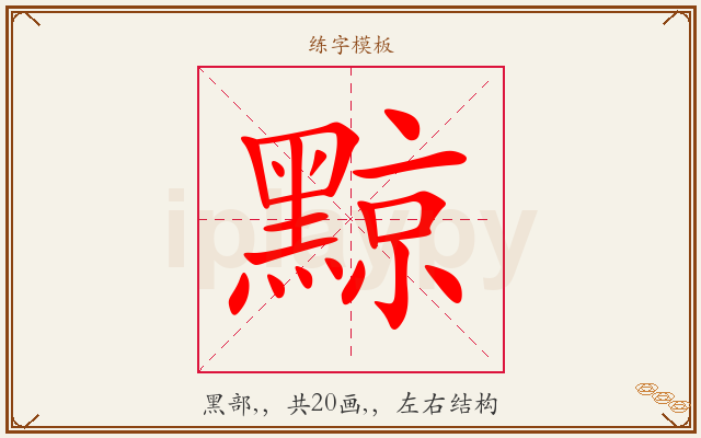 黥字图文介绍