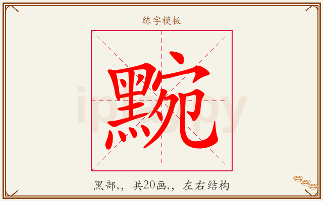 黦字图文介绍