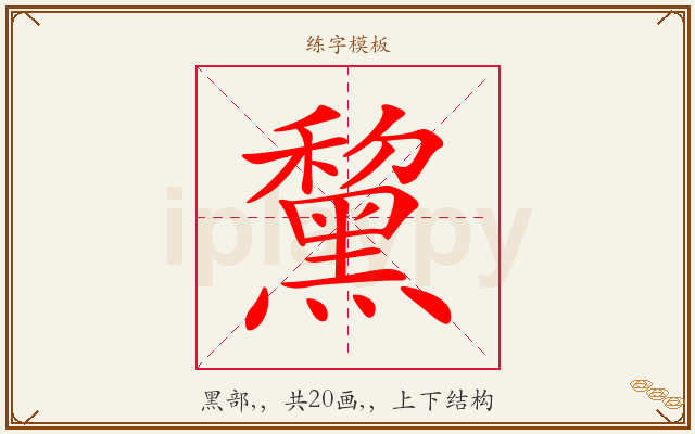 黧字图文介绍