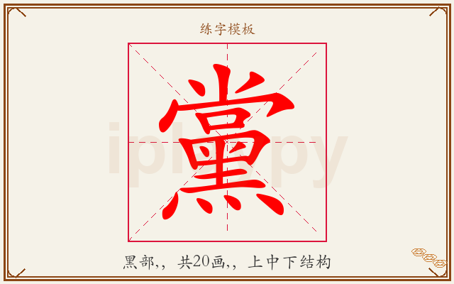 黨字图文介绍