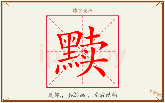 黩字图文介绍