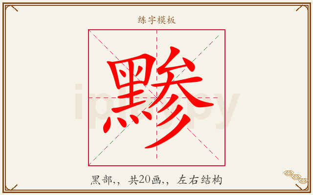 黪字图文介绍