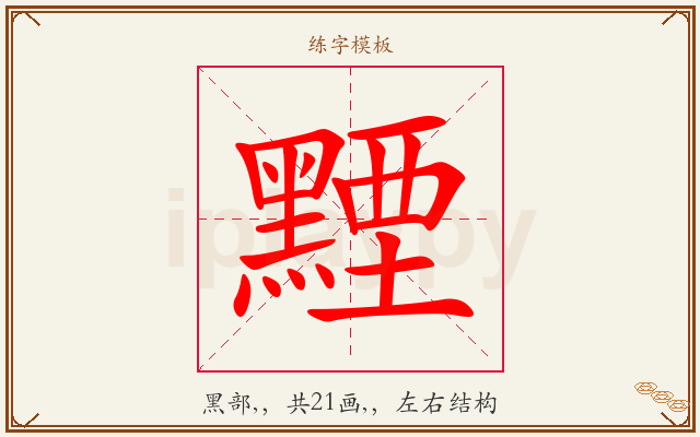 黫字图文介绍
