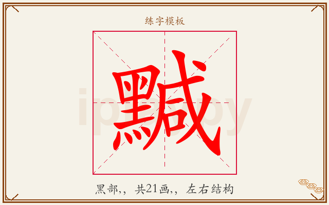黬字图文介绍