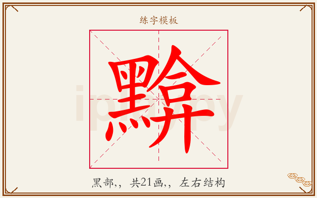 黭字图文介绍