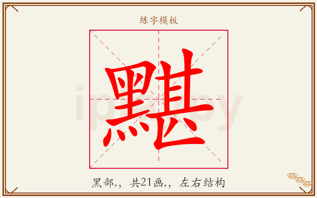 黮字图文介绍