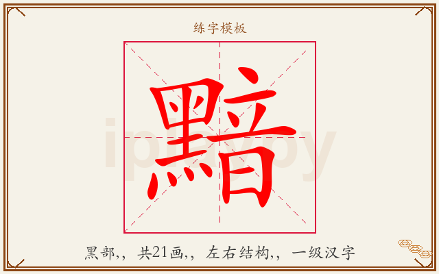 黯字图文介绍