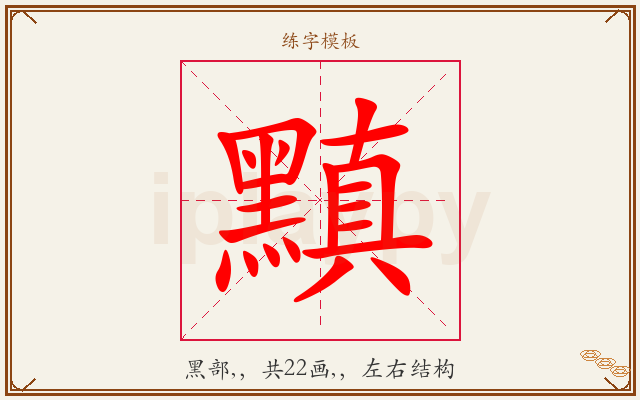 黰字图文介绍